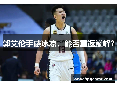 郭艾伦手感冰凉，能否重返巅峰？