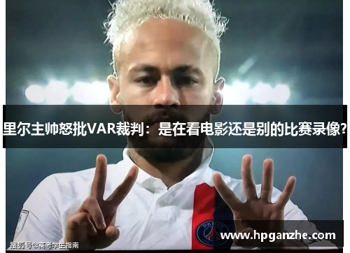 里尔主帅怒批VAR裁判：是在看电影还是别的比赛录像？