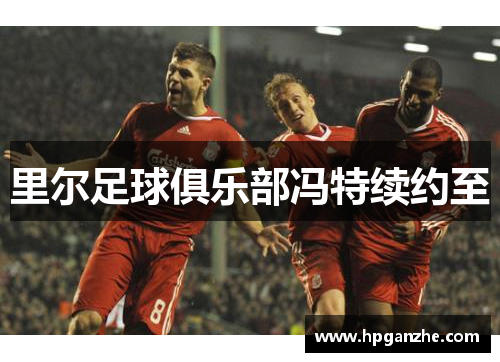 里尔足球俱乐部冯特续约至