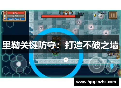 里勒关键防守：打造不破之墙