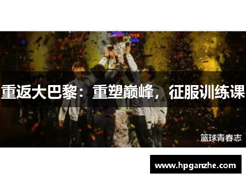 重返大巴黎：重塑巅峰，征服训练课