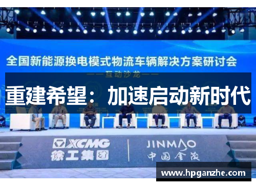 重建希望：加速启动新时代