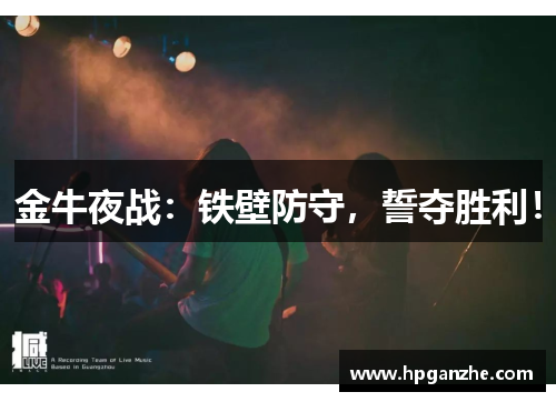 金牛夜战：铁壁防守，誓夺胜利！