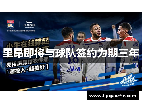 里昂即将与球队签约为期三年