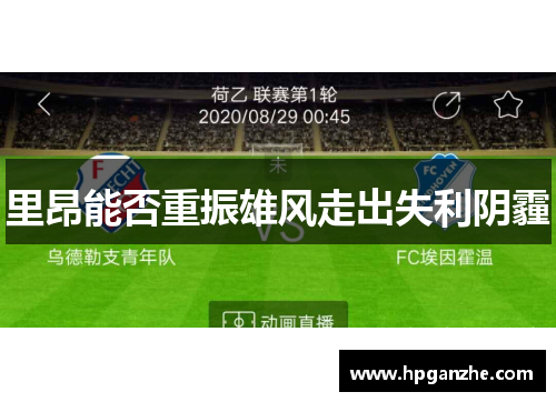 里昂能否重振雄风走出失利阴霾