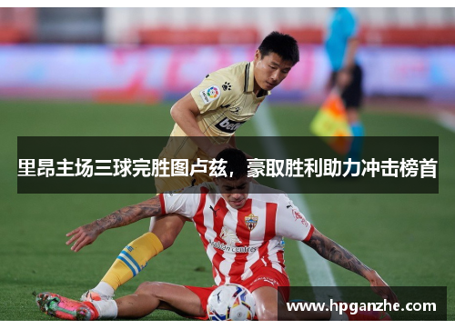 里昂主场三球完胜图卢兹，豪取胜利助力冲击榜首